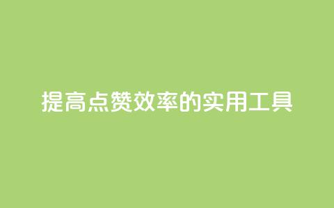 提高QQ点赞效率的实用工具 第1张 提高QQ点赞效率的实用工具 第1张