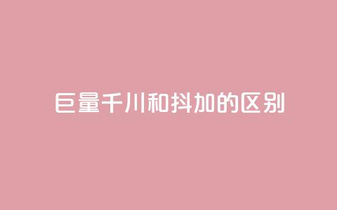 巨量千川和抖加的区别,快手双击自助业务平台 - 永久会员 卡盟刷qq空间访客 第1张 巨量千川和抖加的区别,快手双击自助业务平台 - 永久会员 卡盟刷qq空间访客 第1张