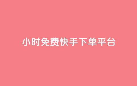 24小时免费快手下单平台,dy粉丝特价 - 黑科技自助下单商城 网红商城24小时下单平台 第1张 24小时免费快手下单平台,dy粉丝特价 - 黑科技自助下单商城 网红商城24小时下单平台 第1张
