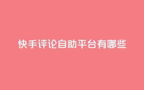 快手评论自助平台有哪些,自己主动点赞的软件 - dy自助下单网 QQ空间人气帮手 第1张 快手评论自助平台有哪些,自己主动点赞的软件 - dy自助下单网 QQ空间人气帮手 第1张