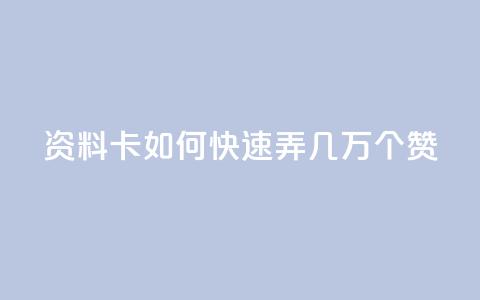 qq资料卡如何快速弄几万个赞,抖音100充值入口 - qq标签怎么刷到99加 空间说说点赞全网最低价平台 第1张 qq资料卡如何快速弄几万个赞,抖音100充值入口 - qq标签怎么刷到99加 空间说说点赞全网最低价平台 第1张