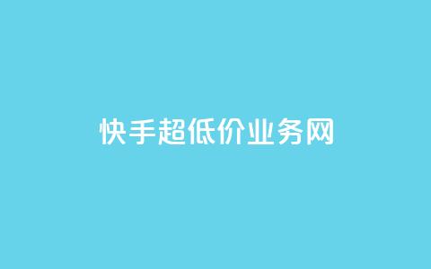 快手超低价业务网,王者荣耀主页赞自助平台 - 抖音快手低价业务网 刷qqvip网站卡盟 第1张 快手超低价业务网,王者荣耀主页赞自助平台 - 抖音快手低价业务网 刷qqvip网站卡盟 第1张