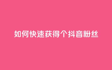 如何快速获得500个抖音粉丝 第1张