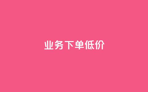 dy业务下单低价,1元1000粉 下单平台 - 拼多多自助下单24小时平台 拼多多免费领商品怎么去地址 第1张 dy业务下单低价,1元1000粉 下单平台 - 拼多多自助下单24小时平台 拼多多免费领商品怎么去地址 第1张