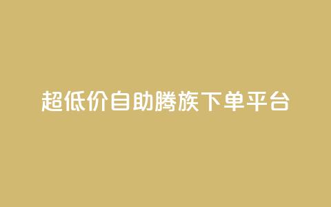 ks超低价自助腾族下单平台,Ks 低价双击 - 抖音点赞1元1000个 qq绝版名片免费领取链接 第1张 ks超低价自助腾族下单平台,Ks 低价双击 - 抖音点赞1元1000个 qq绝版名片免费领取链接 第1张