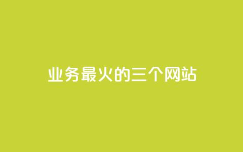 ks业务最火的三个网站,24小时在线出售快手号 - 24h自助下单商城秒赞 qq24小时业务自动下单平台 第1张 ks业务最火的三个网站,24小时在线出售快手号 - 24h自助下单商城秒赞 qq24小时业务自动下单平台 第1张