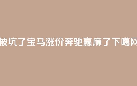 被坑了?宝马涨价,奔驰赢麻了 第1张 被坑了?宝马涨价,奔驰赢麻了 第1张