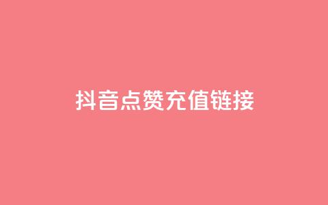 抖音点赞充值链接,24小时抖音下单平台最低价 - 抖音点赞1元100个关注 qq号批发1元一个可改密 第1张 抖音点赞充值链接,24小时抖音下单平台最低价 - 抖音点赞1元100个关注 qq号批发1元一个可改密 第1张