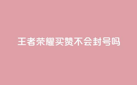 王者荣耀买赞不会封号吗,卡盟永久会员 - 拼多多助力一毛十刀网站 拼多多300提现全过程 第1张 王者荣耀买赞不会封号吗,卡盟永久会员 - 拼多多助力一毛十刀网站 拼多多300提现全过程 第1张