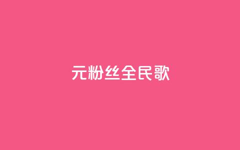 1元3000粉丝全民K歌,每日可以免费领1000播放量 - 黑科技自助下单商城 ks一元1000个赞秒到软件 第1张 1元3000粉丝全民K歌,每日可以免费领1000播放量 - 黑科技自助下单商城 ks一元1000个赞秒到软件 第1张