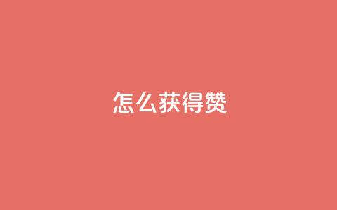 qq怎么获得赞,抖音点赞充值 - 抖音点赞怎么查出来 qq刷钻网站全网最低价啊 第1张 qq怎么获得赞,抖音点赞充值 - 抖音点赞怎么查出来 qq刷钻网站全网最低价啊 第1张