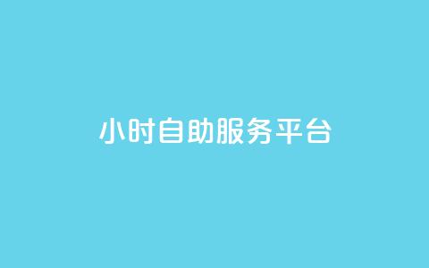 dy24小时自助服务平台 - dy24小时自助服务平台:为您提供全天候的优质服务~ 第1张 dy24小时自助服务平台 - dy24小时自助服务平台:为您提供全天候的优质服务~ 第1张