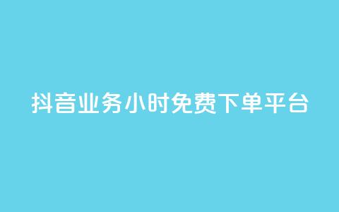 抖音业务24小时免费下单平台,qq空间如何扩充容量 - 拼多多砍一刀助力平台 多多聚宝盆下了三十几单 第1张 抖音业务24小时免费下单平台,qq空间如何扩充容量 - 拼多多砍一刀助力平台 多多聚宝盆下了三十几单 第1张