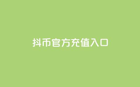 抖币官方充值入口ios - qq访客神器 第1张 抖币官方充值入口ios - qq访客神器 第1张