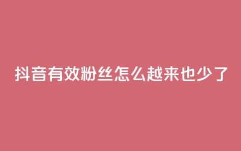 抖音有效粉丝怎么越来也少了,网红云商城自助下单软件 - 拼多多助力泄露信息真的假的 拼多多买家版APP 第1张 抖音有效粉丝怎么越来也少了,网红云商城自助下单软件 - 拼多多助力泄露信息真的假的 拼多多买家版APP 第1张