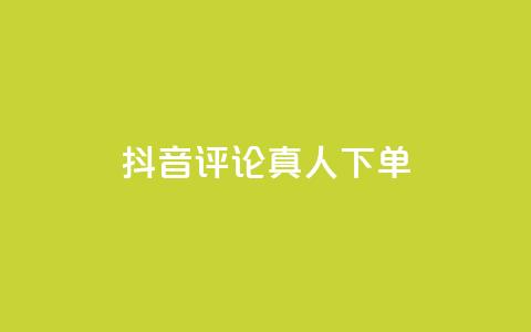 抖音评论真人下单,ks免费业务平台 - dy自助网红平台 抖音自助业务全网最低 第1张 抖音评论真人下单,ks免费业务平台 - dy自助网红平台 抖音自助业务全网最低 第1张