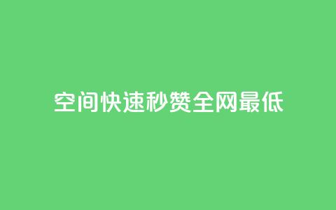 qq空间快速秒赞全网最低,快手自助平台业务下单真人 - 傲世卡盟 qq空间怎么不让别人看到访客 第1张 qq空间快速秒赞全网最低,快手自助平台业务下单真人 - 傲世卡盟 qq空间怎么不让别人看到访客 第1张