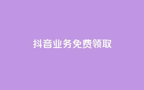 抖音业务免费领取,二十万粉丝接一条广告多少钱 - 抖音业务低价 全网下单业务 第1张 抖音业务免费领取,二十万粉丝接一条广告多少钱 - 抖音业务低价 全网下单业务 第1张