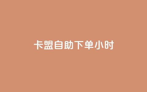 卡盟自助下单24小时,全网最低价是指什么 - 拼多多砍价黑科技软件 50元提现是真的吗 第1张 卡盟自助下单24小时,全网最低价是指什么 - 拼多多砍价黑科技软件 50元提现是真的吗 第1张