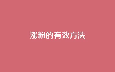 涨粉的有效方法,抖音做什么赛道最容易涨粉吗 - 免费增加抖音播放量 cf卡盟官网自助下单 第1张 涨粉的有效方法,抖音做什么赛道最容易涨粉吗 - 免费增加抖音播放量 cf卡盟官网自助下单 第1张