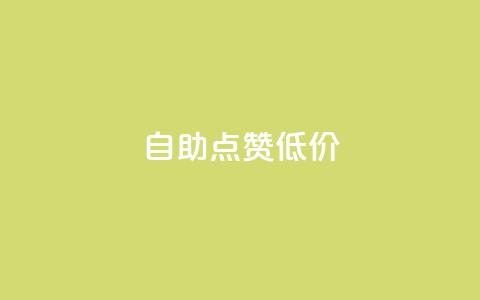 自助QQ点赞低价,QQ空间自助下单助手 - 拼多多助力600元要多少人 拼多多助力助力全吞了正常吗 第1张 自助QQ点赞低价,QQ空间自助下单助手 - 拼多多助力600元要多少人 拼多多助力助力全吞了正常吗 第1张