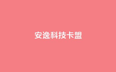 安逸科技2021卡盟,1分快手赞 - 王者刷人气值网页 qq空间刷访问人数网站 第1张 安逸科技2021卡盟,1分快手赞 - 王者刷人气值网页 qq空间刷访问人数网站 第1张