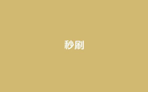 dy秒刷,抖音24小时自助 - 抖音点赞无限网站 卡盟下单平台在线 第1张 dy秒刷,抖音24小时自助 - 抖音点赞无限网站 卡盟下单平台在线 第1张