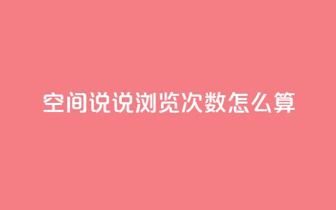 空间说说浏览次数怎么算,QQ个性名片免费 - qq点赞 自动下单 24小时 免费领取10000快手播放量 第1张 空间说说浏览次数怎么算,QQ个性名片免费 - qq点赞 自动下单 24小时 免费领取10000快手播放量 第1张