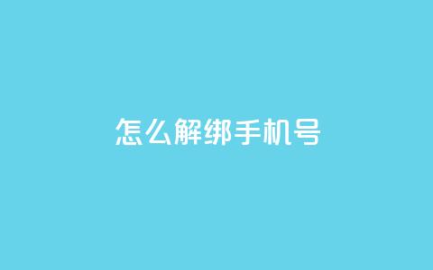 QQ怎么解绑手机号,qq业务网站全网最低 - cdk批发平台发卡网 免费推广引流平台 第1张 QQ怎么解绑手机号,qq业务网站全网最低 - cdk批发平台发卡网 免费推广引流平台 第1张