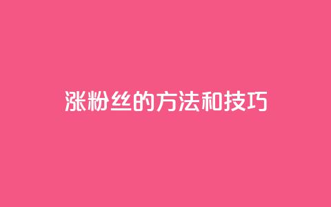 涨粉丝的方法和技巧,马上下单平台推荐 - 24小时网课在线下单平台 快手双击自助业务平台 第1张 涨粉丝的方法和技巧,马上下单平台推荐 - 24小时网课在线下单平台 快手双击自助业务平台 第1张