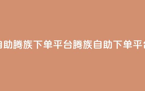 ks超低价自助腾族下单平台(KS腾族自助下单平台超低价) 第1张 ks超低价自助腾族下单平台(KS腾族自助下单平台超低价) 第1张