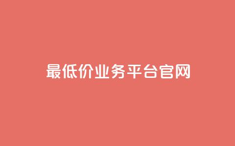 最低价qq业务平台官网,快手点赞软件新版下载 - qq访客突然增加特别多 免费QQ名片 第1张 最低价qq业务平台官网,快手点赞软件新版下载 - qq访客突然增加特别多 免费QQ名片 第1张