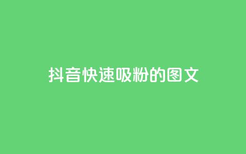 抖音快速吸粉1000的图文,dy小号批发平台 - 全网最低业务平台便宜快手 Q钻低价购买平台 第1张 抖音快速吸粉1000的图文,dy小号批发平台 - 全网最低业务平台便宜快手 Q钻低价购买平台 第1张