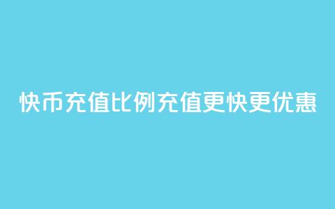 快币充值比例110,充值更快更优惠 第1张 快币充值比例110,充值更快更优惠 第1张