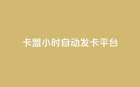 卡盟24小时自动发卡平台,dy小号批发自动发货网站 - 巨量千川人工客服入口 卡盟24小时平台入口 第1张 卡盟24小时自动发卡平台,dy小号批发自动发货网站 - 巨量千川人工客服入口 卡盟24小时平台入口 第1张