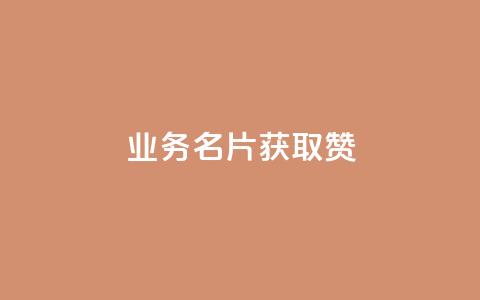 QQ业务QQ名片获取赞,抖音买点赞1元100点赞多少 - 粉丝交易平台哪里有 qq空间人气是访客量吗 第1张 QQ业务QQ名片获取赞,抖音买点赞1元100点赞多少 - 粉丝交易平台哪里有 qq空间人气是访客量吗 第1张