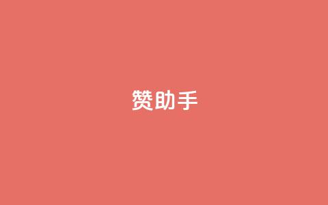 Q赞助手 - 提升您的信息查询效率! 第1张 Q赞助手 - 提升您的信息查询效率! 第1张