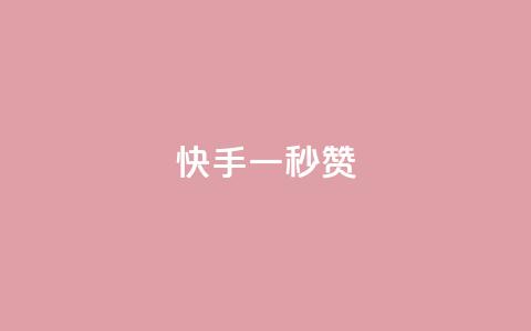 快手一秒800赞,小红书500粉购买 - qq超好看的免费个性名片 抖音点赞24小时免费下单 第1张 快手一秒800赞,小红书500粉购买 - qq超好看的免费个性名片 抖音点赞24小时免费下单 第1张