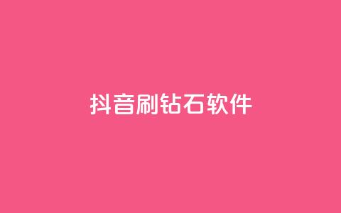 抖音刷钻石软件,快手业务全网最低价 - qq数据恢复大师 qq空间秒赞助手下载 第1张 抖音刷钻石软件,快手业务全网最低价 - qq数据恢复大师 qq空间秒赞助手下载 第1张