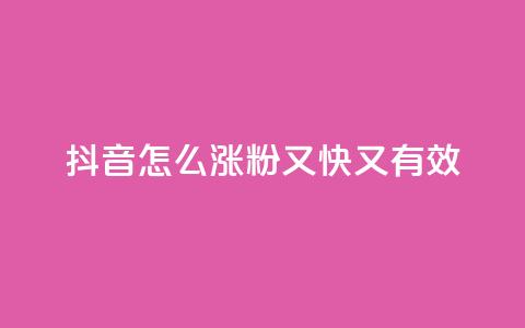 抖音怎么涨粉又快又有效,qq号自助下单平台 - 云商城24小时下单平台 qq主页点赞自助下单 第1张 抖音怎么涨粉又快又有效,qq号自助下单平台 - 云商城24小时下单平台 qq主页点赞自助下单 第1张