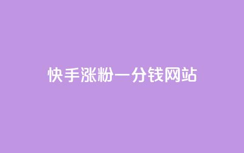 快手涨粉一分钱网站,王者荣耀买赞1元10000赞 - 刷qq会员永久网址站卡盟 24小时在线下单商城 第1张 快手涨粉一分钱网站,王者荣耀买赞1元10000赞 - 刷qq会员永久网址站卡盟 24小时在线下单商城 第1张