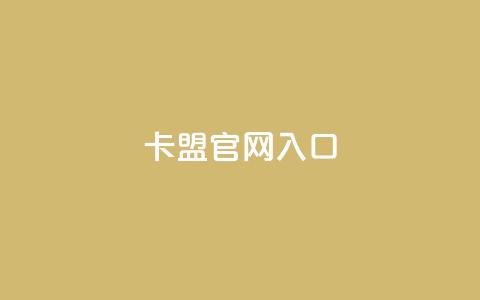 卡盟官网入口,抖音24小时在线下单网站 - dy24小时自助下单软件 腾讯会员0.1元开通 第1张 卡盟官网入口,抖音24小时在线下单网站 - dy24小时自助下单软件 腾讯会员0.1元开通 第1张