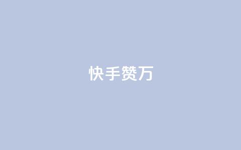 快手赞1万 - 快手赞1万，快手10,000个点赞!  第1张