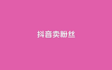 抖音卖粉丝,dy低价下单平台 - 快手刷亲密度秒涨1000 qq卡网 第1张 抖音卖粉丝,dy低价下单平台 - 快手刷亲密度秒涨1000 qq卡网 第1张