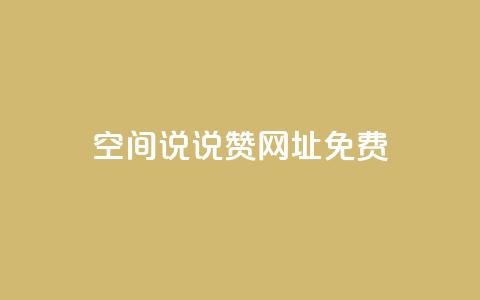 qq空间说说赞网址免费,qq刷空间说说浏览次数 - qq云商城24小时自助下单软件 qq空间业务下单网站 第1张 qq空间说说赞网址免费,qq刷空间说说浏览次数 - qq云商城24小时自助下单软件 qq空间业务下单网站 第1张