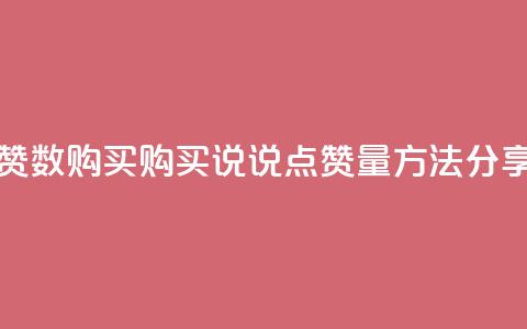 qq说说点赞数购买 - 购买QQ说说点赞量方法分享~ 第1张 qq说说点赞数购买 - 购买QQ说说点赞量方法分享~ 第1张