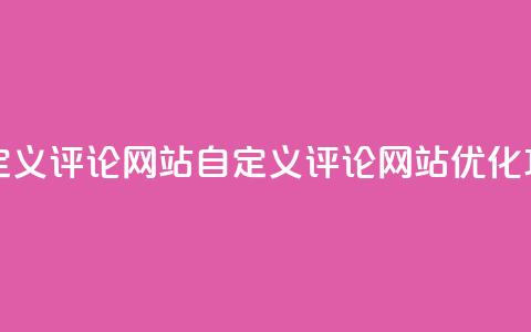 KS自定义评论网站(KS自定义评论网站优化攻略) 第1张 KS自定义评论网站(KS自定义评论网站优化攻略) 第1张