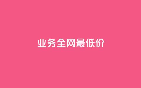 dy业务全网最低价,卡盟排行榜前十 - 快手增加点赞数量的网站 快手在线自助业务平台 第1张 dy业务全网最低价,卡盟排行榜前十 - 快手增加点赞数量的网站 快手在线自助业务平台 第1张