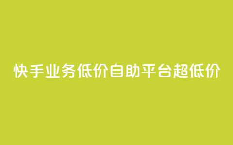 快手业务低价自助平台超低价,免费粉丝平台 - dy科技助手 dy双击平台秒到账 第1张 快手业务低价自助平台超低价,免费粉丝平台 - dy科技助手 dy双击平台秒到账 第1张
