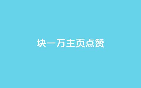 1块一万qq主页点赞 - 一元获取一万点赞的QQ主页秘籍~ 第1张 1块一万qq主页点赞 - 一元获取一万点赞的QQ主页秘籍~ 第1张
